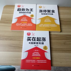 (专家论股江氏操盘实战金典1、2、3、)买在起涨：K线组合利器+涨停聚金：短线操作利器+趋势为王 3册合售