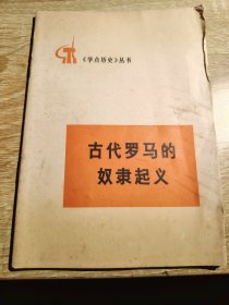 古代罗马的奴隶起义