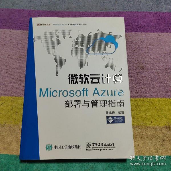 微软云计算：Microsoft Azure部署与管理指南