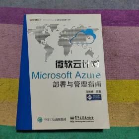 微软云计算：Microsoft Azure部署与管理指南