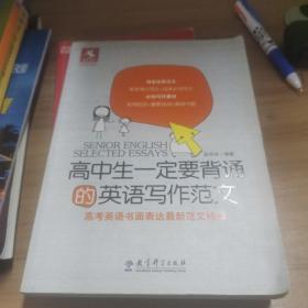 高中生一定要背诵的英语写作范文 : 高考英语书面表达最新范文精选