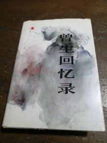 曾生回忆录