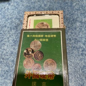 外国硬币扑克