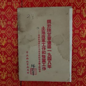 关于陕甘宁边区一九四八年土地改革工作和整党工作（红色文献珍本）1948年版，中共西北中央局印