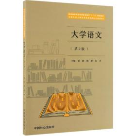 大学语文 大中专理科农林牧渔 郑群，钱静，朱卉主编 新华正版