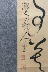 古筆书法软片【龟田鹏斋】 
1752 - 1826（宝历二~文政九）75岁。名长兴,
又名图南，字稚龙，号墨江老渔、善身堂、心卿，通称文 左卫门。江户（今东京）人。甚笃山水，喜酒后泼墨，挥洒 丹青，兼工书法，字在欧柳之间,且著述较多。