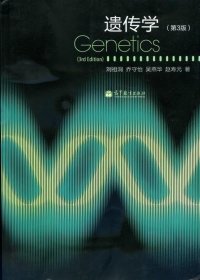 遗传学（第3版）