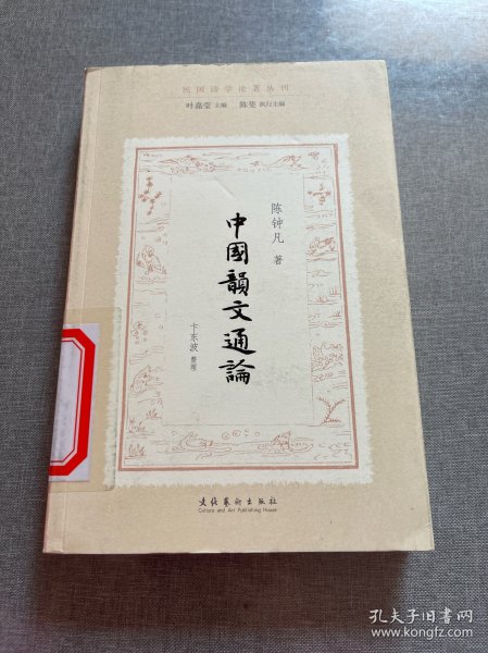 中国韵文通论（民国诗学论著丛刊）