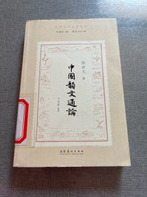 中国韵文通论（民国诗学论著丛刊）