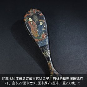 民藏木胎漆器盒装藏古代称金子、药材的精密衡器戥称一杆