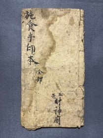 光绪十一年，手绘《施食手印本》全一册