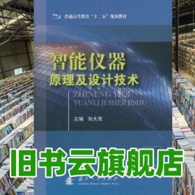智能儀器原理及設(shè)計(jì)技術(shù) 劉大茂 國防工業(yè)出版社 9787118093841