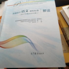 普通高中语文课程标准（2017年版2020年修订）解读(内页无勾画，封面有折痕)