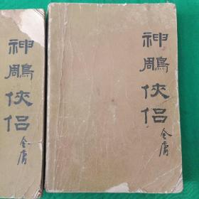 神雕侠侣  1/2/3 三本合售  时代文艺出版社  一版一印