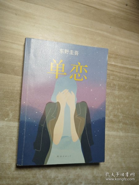 单恋：东野圭吾作品