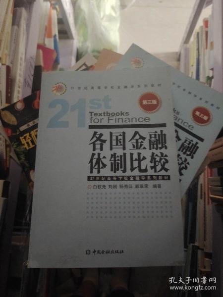 各国金融体制比较（第3版）/21世纪高等学校金融学系列教材