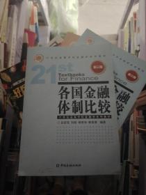 各国金融体制比较（第3版）/21世纪高等学校金融学系列教材