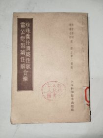 中医书籍《珍珠囊补遗药性赋 雷公炮制药性解 合编》馆藏小32开，详情见图！铁橱内（4）