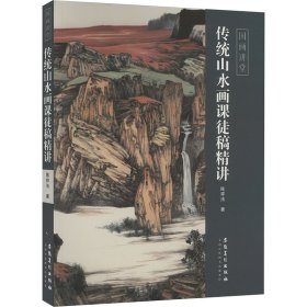 传统山水画课徒稿精讲