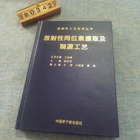 放射性同位素提取及制源工艺(精)/核燃料工艺技术丛书