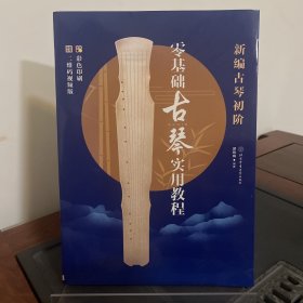 新编古琴初阶:零基础古琴实用教程:二维码视频版（一版一印）