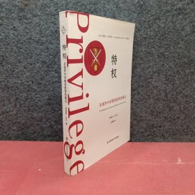 特权：圣保罗中学精英教育的幕后