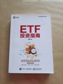 ETF投资指南