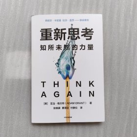 重新思考：知所未知的力量，《另一种选择》作者沃顿商学院教授新书