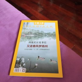 《中国三峡》2021年4月号（扬州专辑，陆元敏《苏州河》）