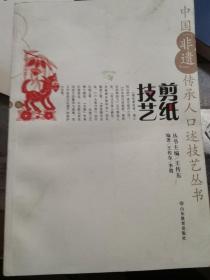 中國“非遺”傳承人口述技藝叢書 剪紙技藝