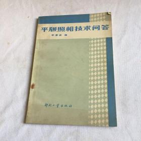 平版照相技术问答