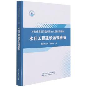 水利工程建设监理要务（水利建设项目监理从业人员培训教材）