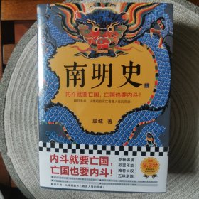 南明史（全2册）（内斗就要亡国，亡国也要内斗！从南明的灭亡，看透人性的荒唐！荣获中国国家图书奖，明史大家顾诚代表作）