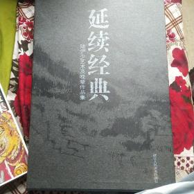 延续经典陆俨少艺术及晚辈作品集