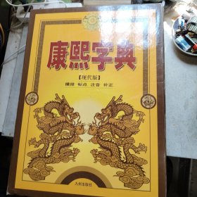 康熙字典－－全四册横排标点注音补正