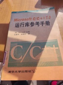 MicrosoftC/C++7.0运行库参考手册