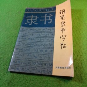 钢笔隶书字贴 河南教育出版社