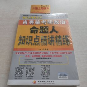 肖秀荣2019考研政治命题人知识点精讲精练