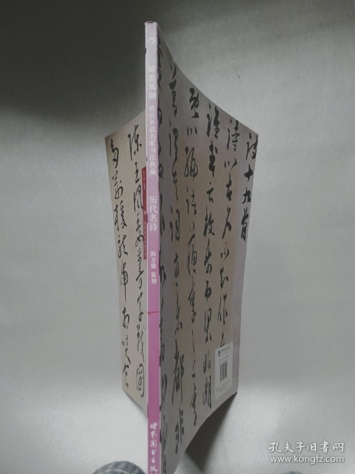 翰墨风神：故宫名篇名家书法典藏·历代名诗