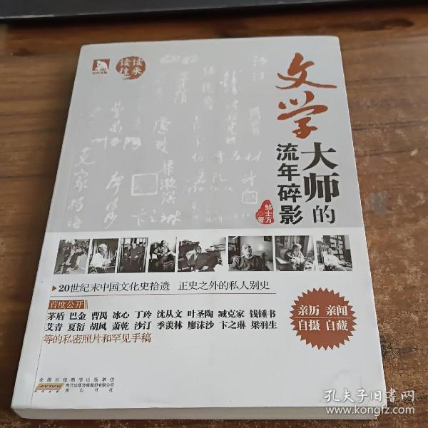 文学大师的流年碎影（亲历 亲闻 自摄 自藏 为大师造像，为师友留真.80年代中国文化史拾遗。正史之外的私人别史）