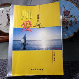 师爱:师德之魂  一版一印