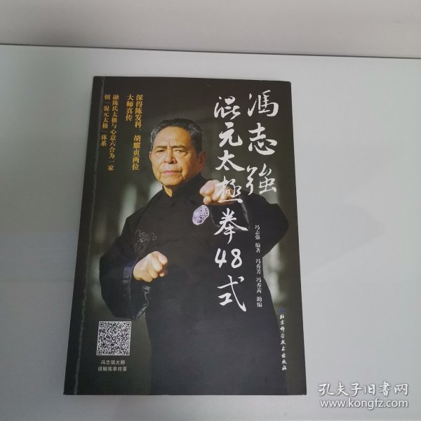 冯志强混元太极拳48式