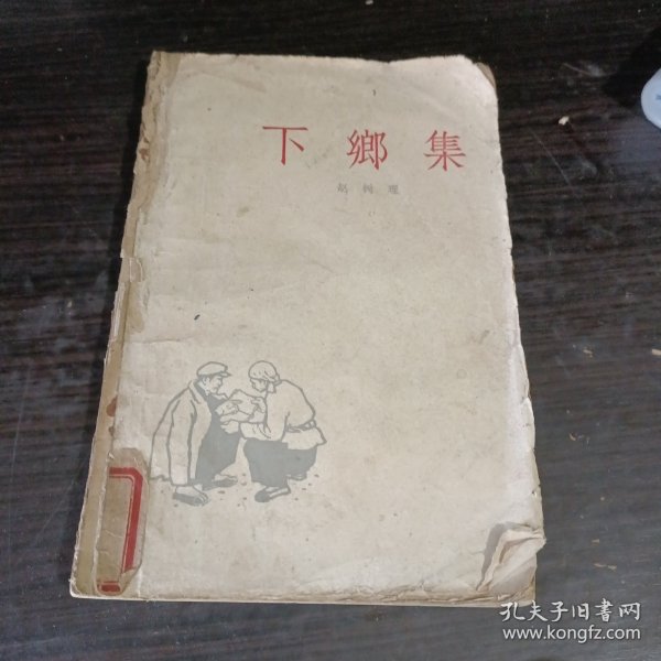 下乡集