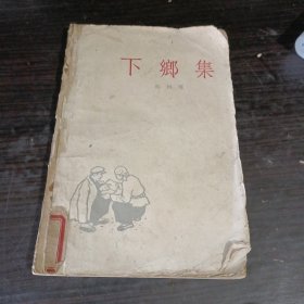 下乡集