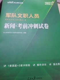 军队文职考试用书中公2023军队文职人员招聘考试专业辅导教材新闻考前冲刺试卷