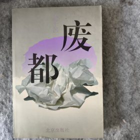 废都