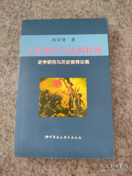 人的理性与法的精神：史学研究与历史教育论稿