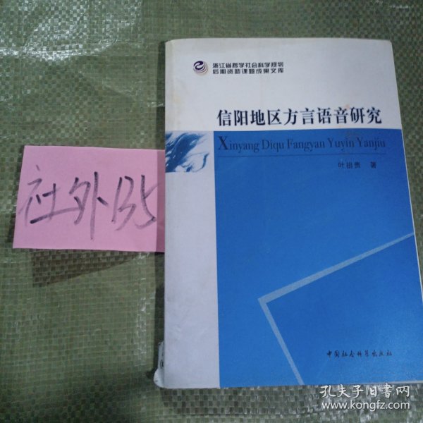 后期资助课题成果文库:信阳地区方言语音研究叶祖贵 著/ 中国社会科学出
