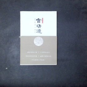 官场逗 宫小桃编著 小潮 绘画