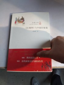 红楼梦与中国旧家庭